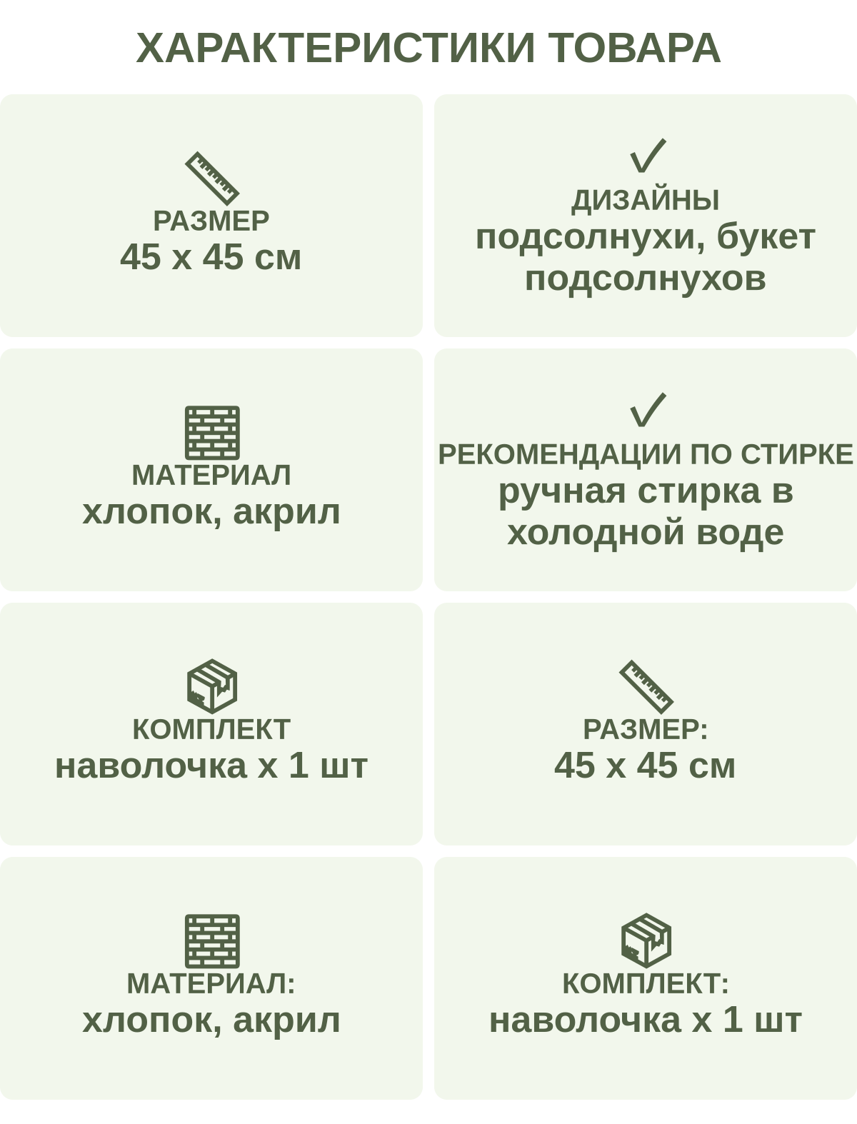 Характеристики товара: Размер — 45 х 45 см; Дизайны — подсолнухи, букет подсолнухов; Материал — хлопок, акрил; Рекомендации по стирке — ручная стирка в холодной воде; Комплект — наволочка х 1 шт; Размер: — 45 х 45 см; Материал: — хлопок, акрил; Комплект: — наволочка х 1 шт