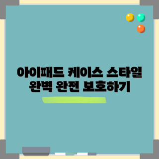 아이패드11케이스, 학생용 케이스, 아이패드 보호, 스타일리시한 케이스, 초보자 가이드