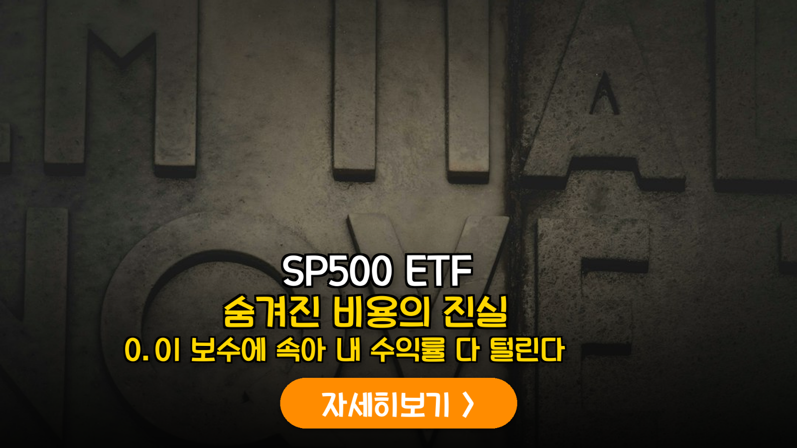 S&P500 ETF 실질 총보수 및 숨겨진 비용 비교 분석