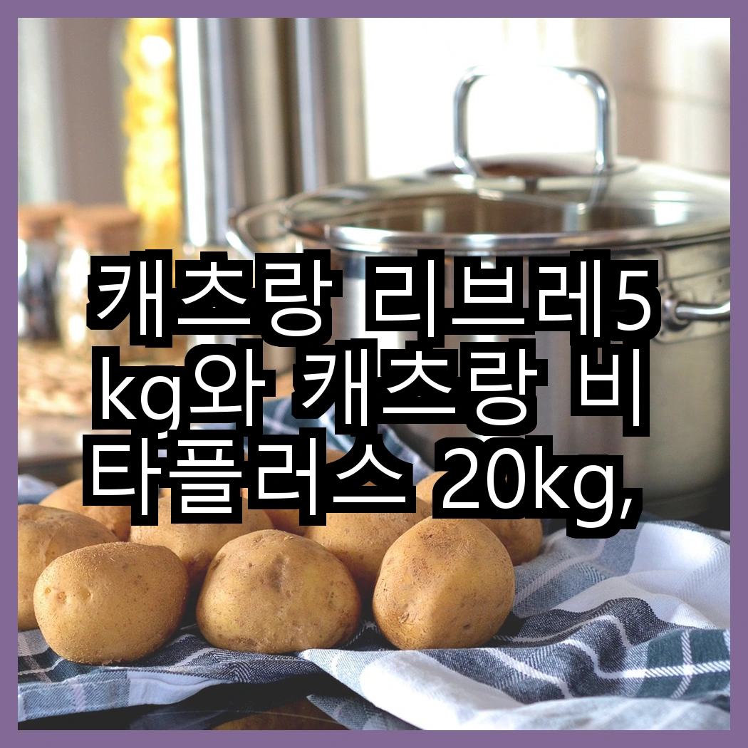 캐츠랑 리브레5kg와 캐츠랑 비타플러스 20kg, 당신의 고양이에게 더 나은 선택은? 썸네일