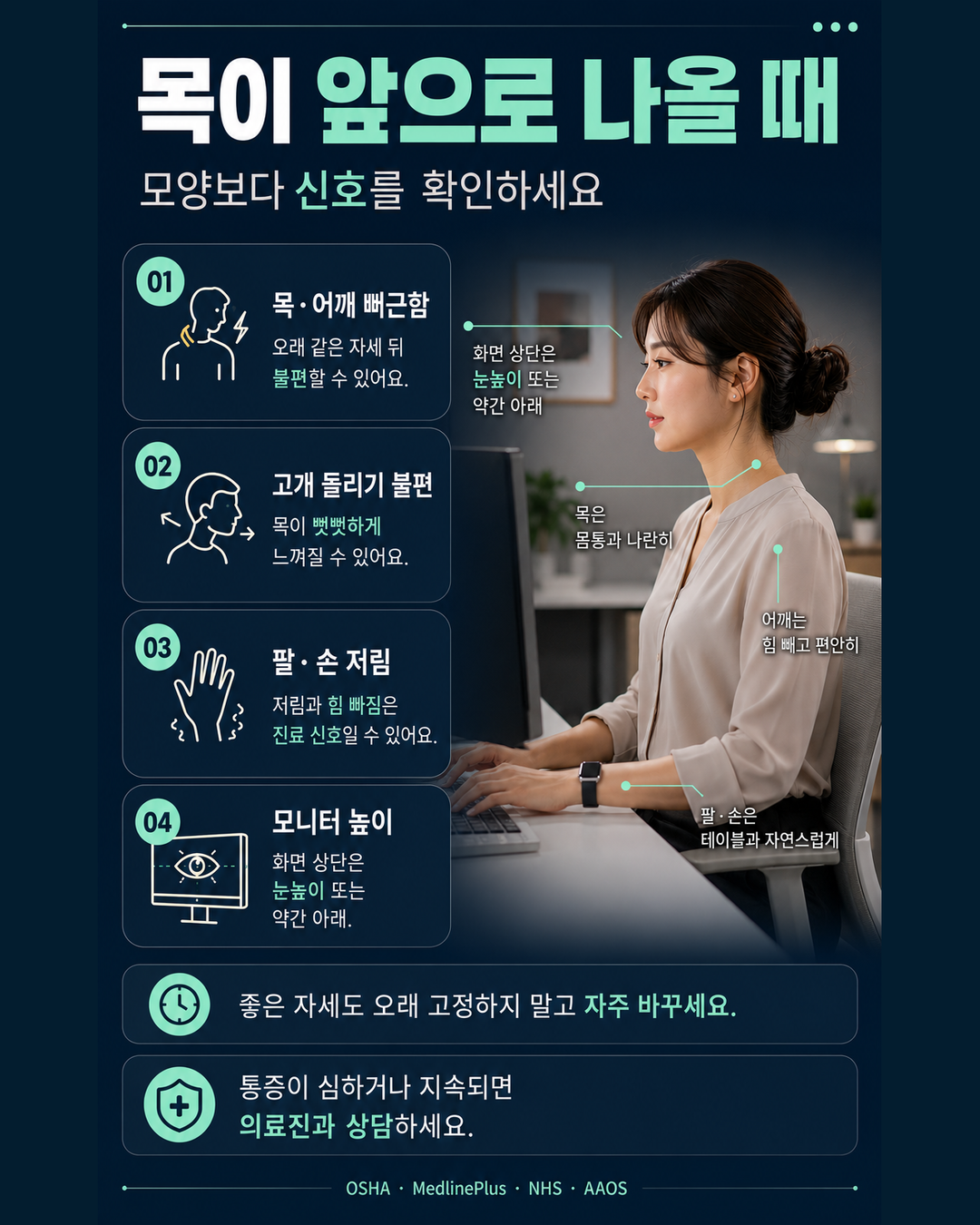 목이 앞으로 나올 때 확인할 신호와 작업환경 관리법을 정리한 4대5 인포그래픽