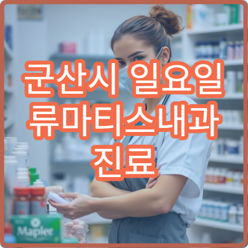 군산시 일요일 류마티스내과 진료 병원 관절염·만성 통증 상담 가능