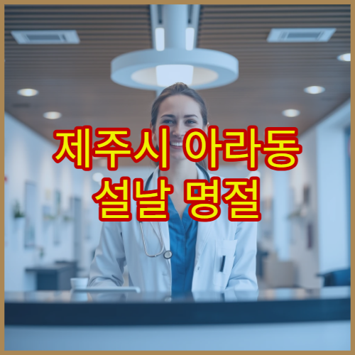 제주시 아라동 설날 명절 연휴 소아과 진료 – 아이 발열·기침·복통 설 연휴 진료 병원 안내