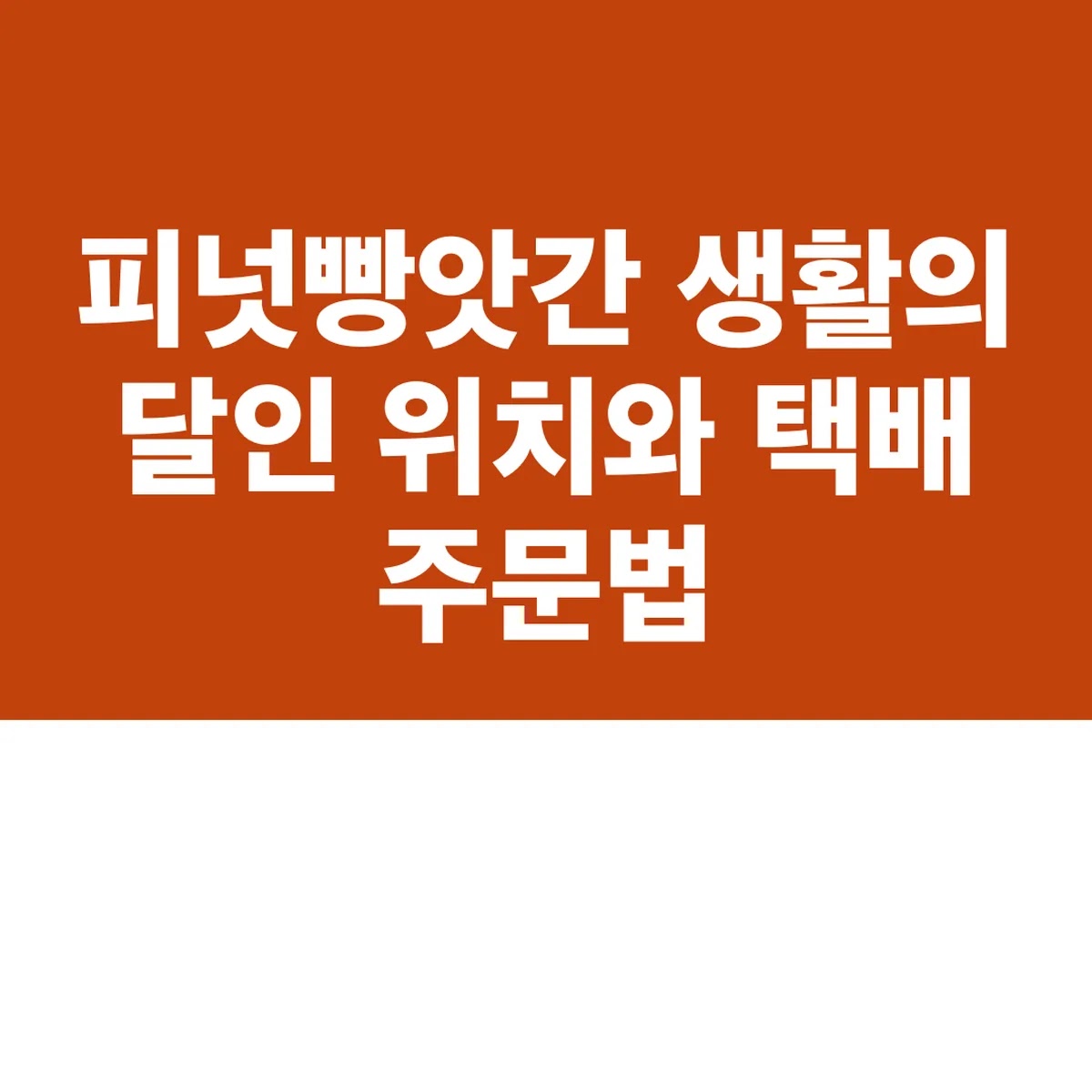 피넛빵앗간 생활의 달인 위치와 택배 주문법