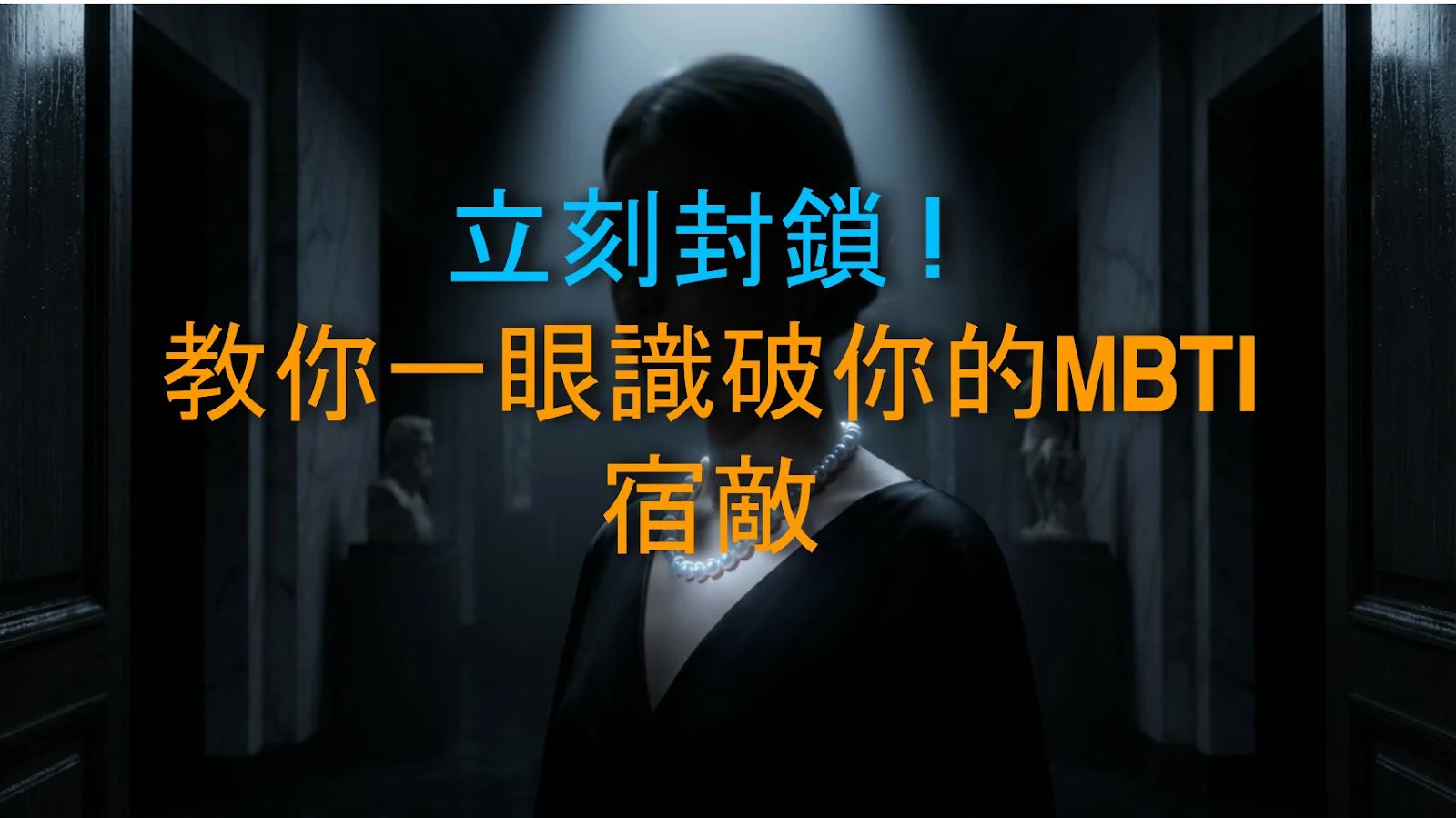 立刻封鎖！教你一眼識破你的MBTI宿敵