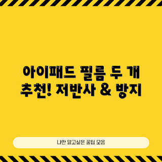 아이패드종이필름, 왜 저반사필름을 선택하나, 지문방지 기능, 아이패드 액정보호필름, 종이필름 추천