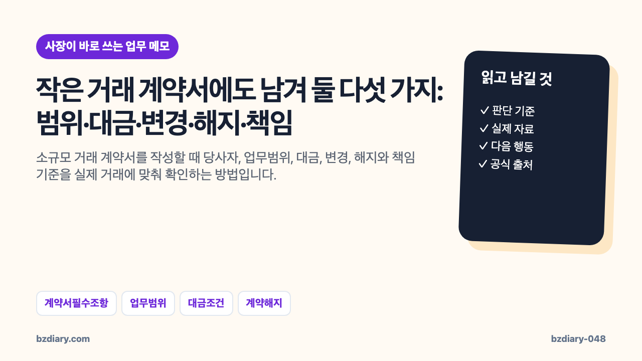 작은 거래 계약서에도 남겨 둘 다섯 가지: 범위·대금·변경·해지·책임 썸네일