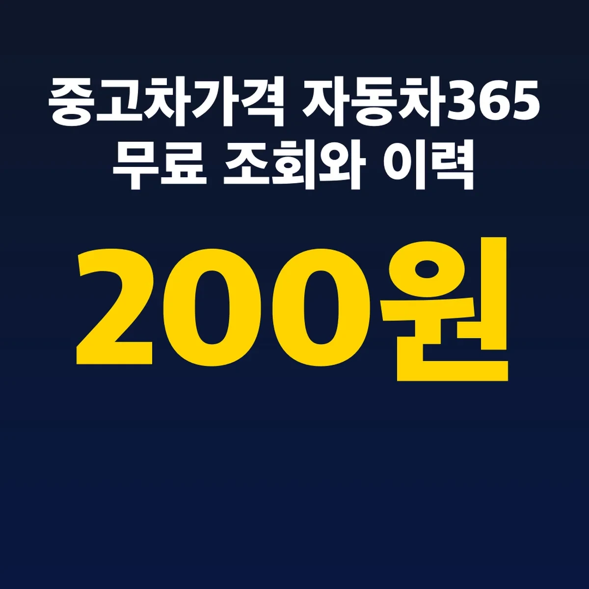 중고차가격 자동차365 무료 조회와 이력 200원