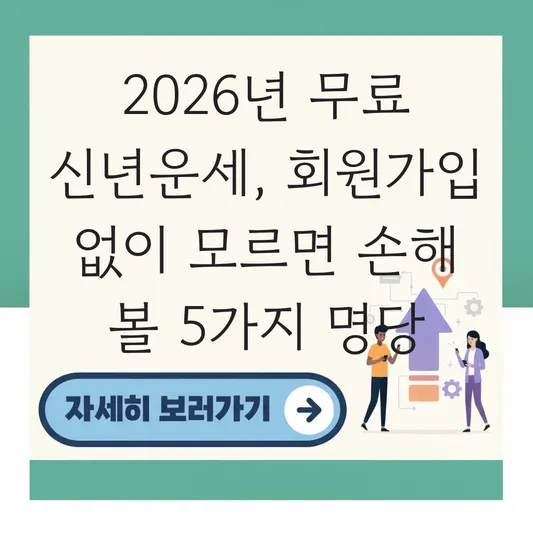 회원가입 없이 2026년 무료 신년운세 볼 수 있는 곳 추천 대표 이미지