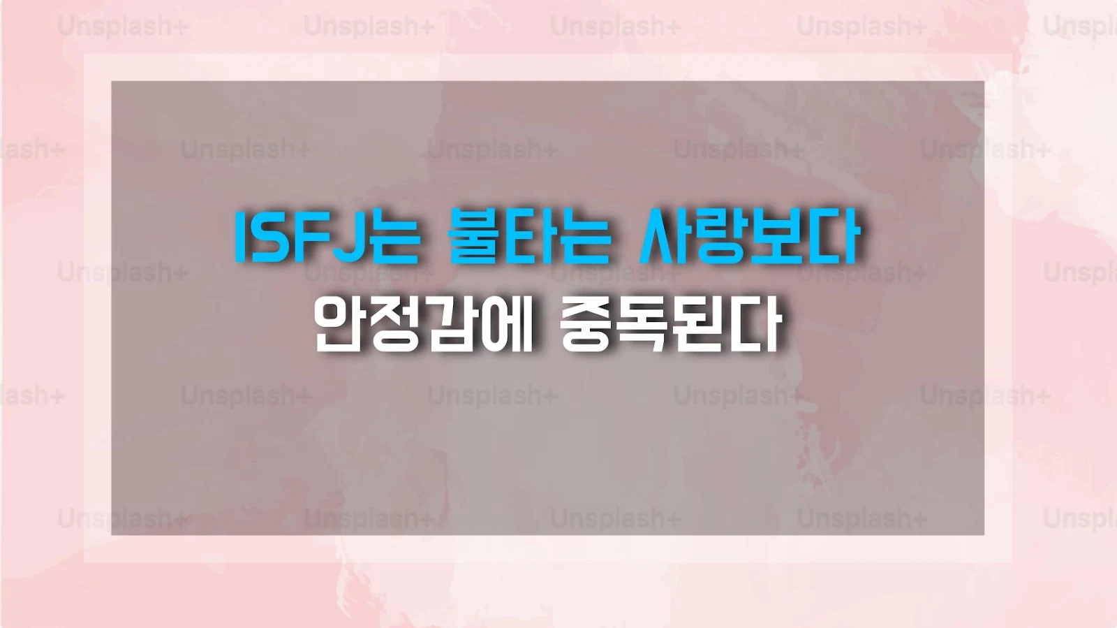 ISFJ는 불타는 사랑보다 안정감에 중독된다