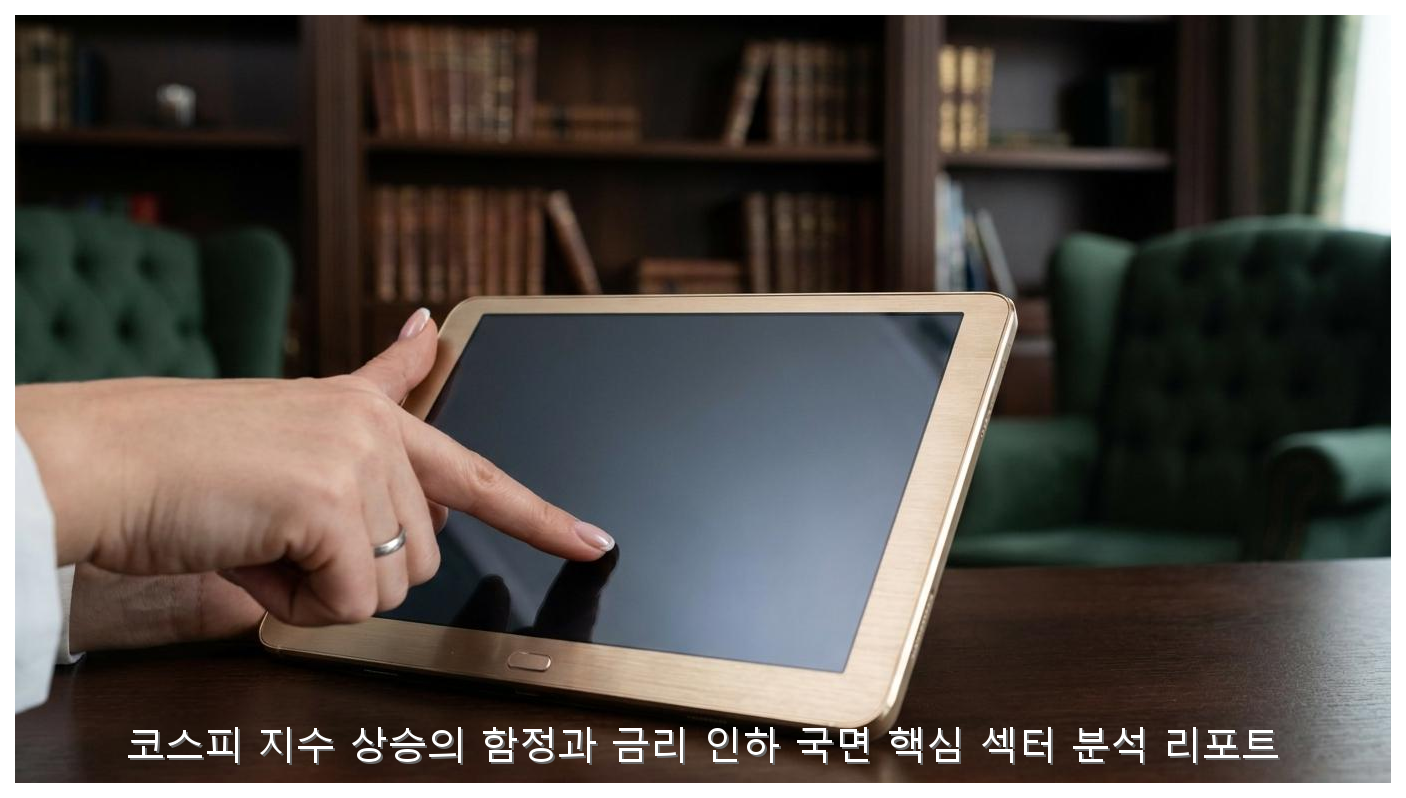 코스피 지수 상승의 함정과 금리 인하 국면 핵심 섹터 분석 리포트 핵심 안내 및 분석 인포그래픽 (2)