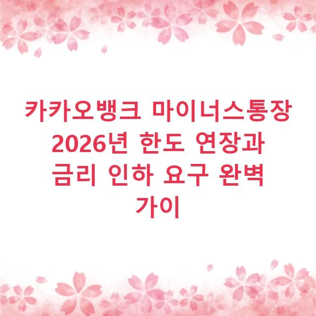 카카오뱅크 마이너스통장 2026년 한도 연장과 금리 인하 요구 완벽 가이