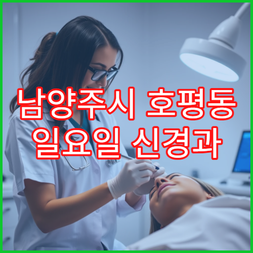 남양주시 호평동 일요일 신경과 어지럼증 균형장애 진료