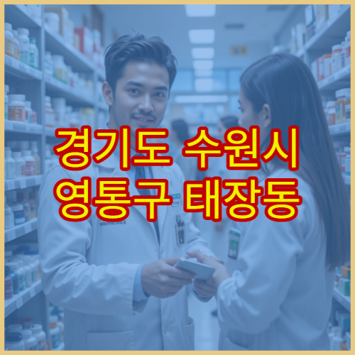 경기도 수원시 영통구 태장동 설날 명절 당직약국 영업시간 안내