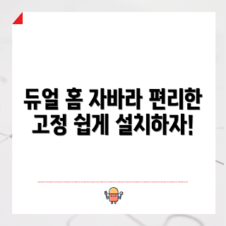 듀얼홈자바라거치대, 거치대 사용법, 스마트폰 거치대, 일상 생활 용품, 홈 오피스 필수템