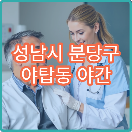 성남시 분당구 야탑동 야간 이비인후과 진료 가능한 병원 감기 증상 진료 안내