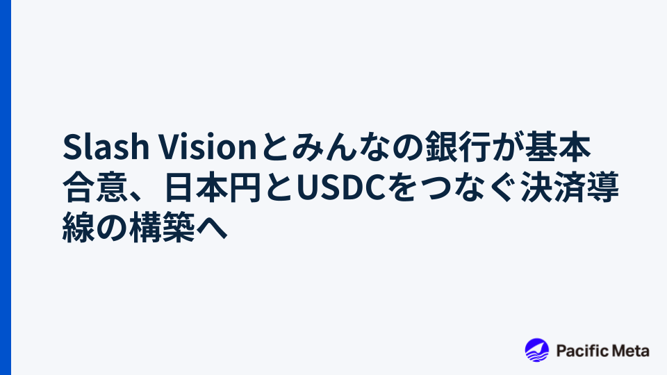 Slash Visionとみんなの銀行が基本合意、日本円とUSDCをつなぐ決済導線の構築へ