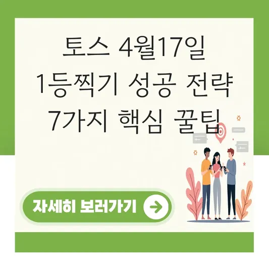 토스 4월17일 1등찍기 성공 전략