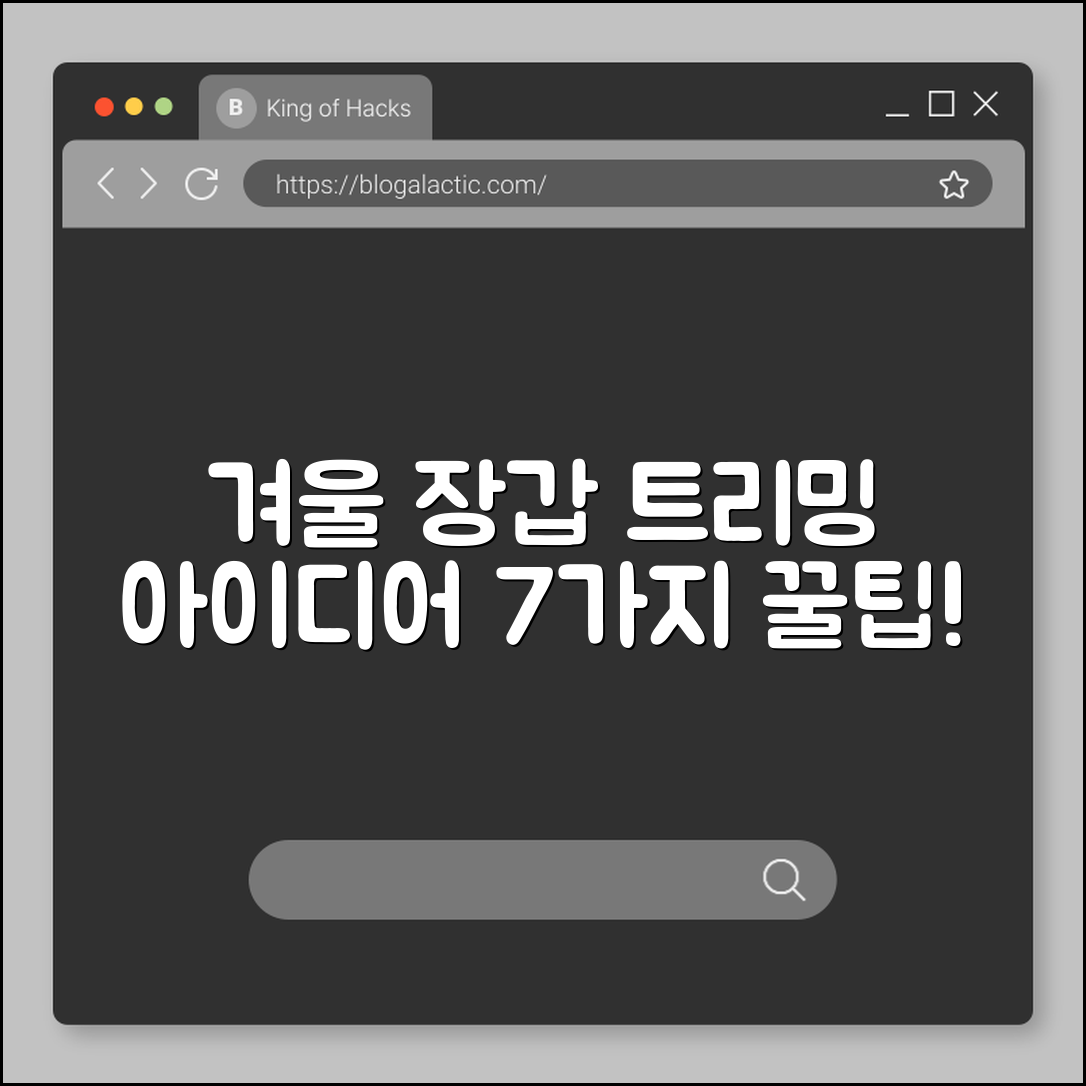 겨울 장갑 트리밍 아이디어 7가지