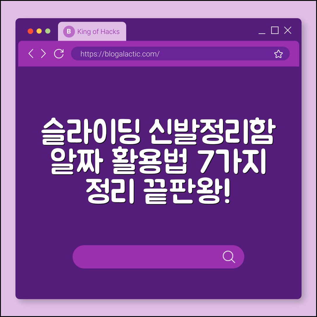 슬라이딩 신발정리함 활용법 7가지