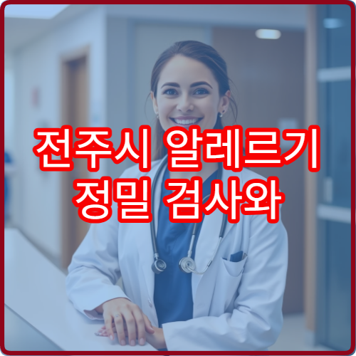 전주시 알레르기 정밀 검사와 원인 분석 가능한 내과 병원 안내