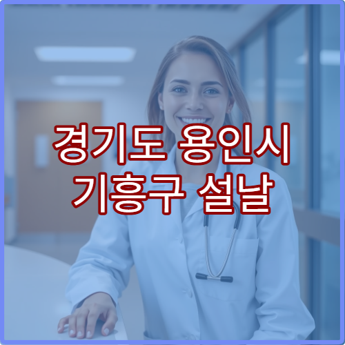 경기도 용인시 기흥구 설날 명절 이비인후과 연휴 진료 병원 코막힘·인후통 상담