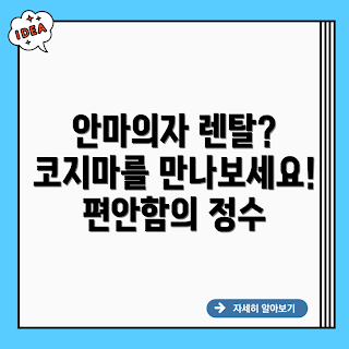 코지마 코지더블 안마의자, 안마의자 렌탈, 2023 홈케어 트렌드, 겨울 힐링, 편안한 휴식