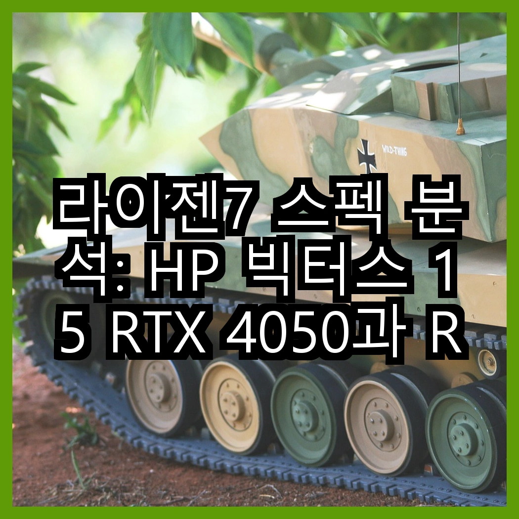 라이젠7 스펙 분석: HP 빅터스 15 RTX 4050과 RTX 4060, 어떤 성능 차이를 보일까? 썸네일