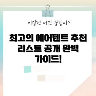 에어텐트추천, 캠핑 초보, 에어텐트 비교, 가족 캠핑, 실속 캠핑용품