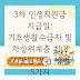 3차 민생지원금 지급일: 기초생활수급자 및 차상위계층 최대 60만원 받는 방법 5가지