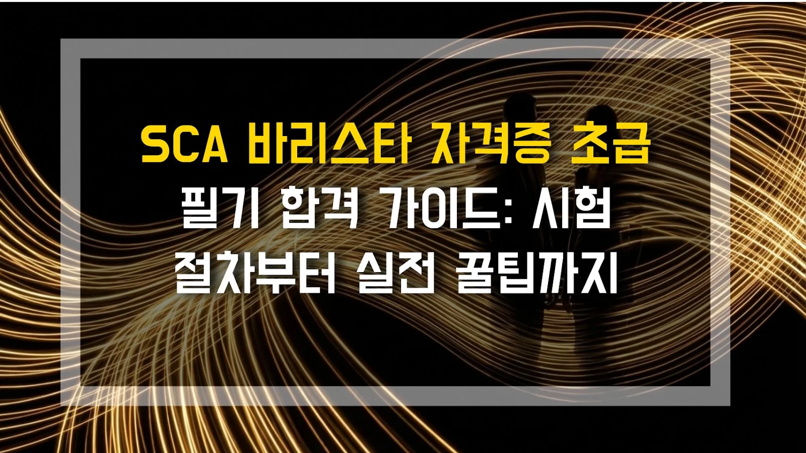 SCA 바리스타 자격증 초급 필기 합격 가이드: 시험 절차부터 실전 꿀팁까지