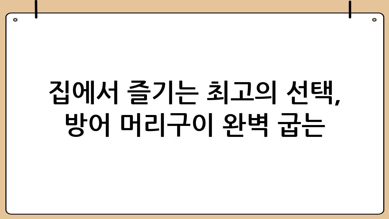 집에서 즐기는 최고의 선택, 방어 머리구이 완벽 굽는 요령
