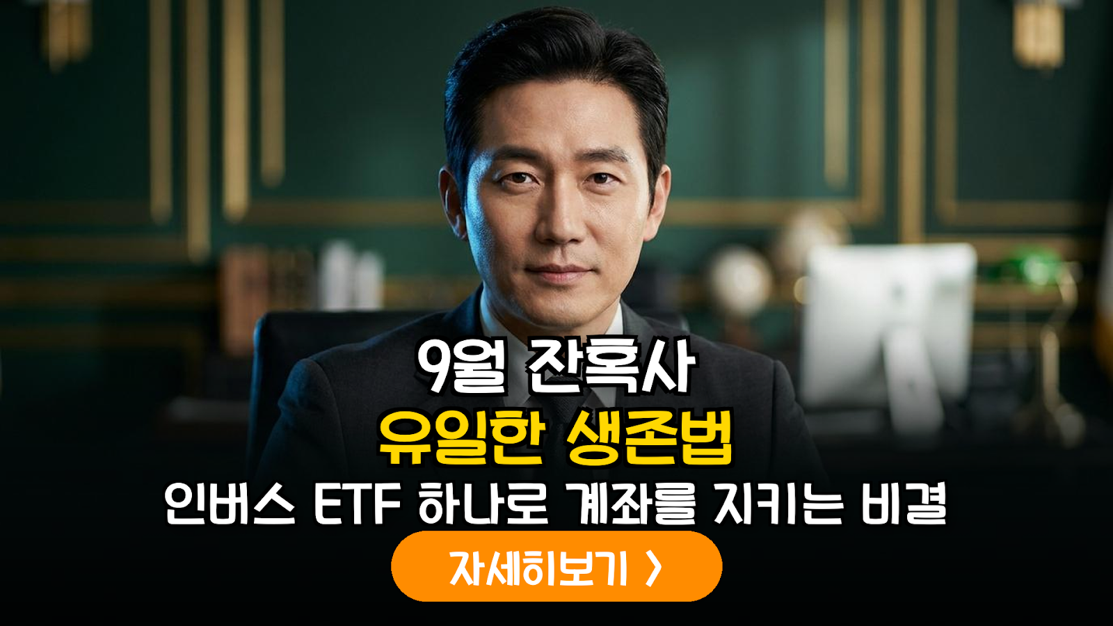 9월 증시 하락장 대비를 위한 인버스 ETF 투자 전략 및 과세 체계 분석