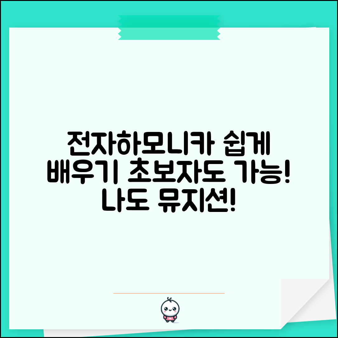 누구나 쉽게 배우는 전자하모니카의 세계