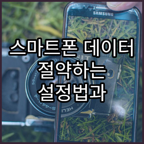 스마트폰 데이터 절약하는 설정법과 실생활 활용법