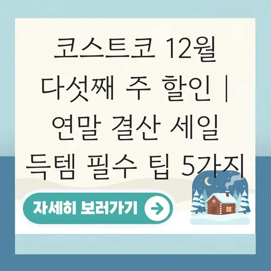 코스트코 12월 다섯째 주 할인 품목 및 연말 결산 세일 쇼핑 리스트 대표 이미지