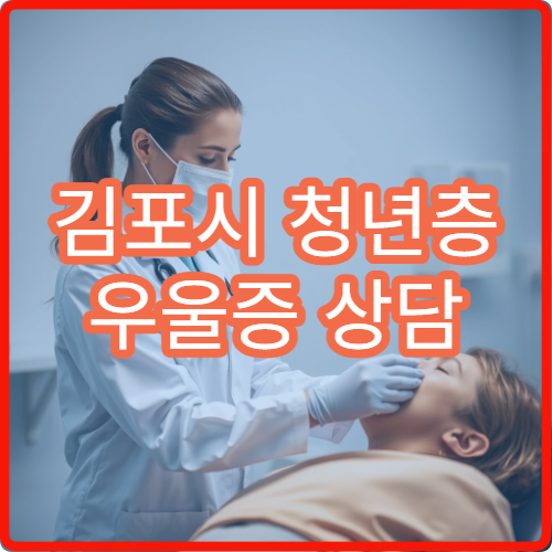 김포시 청년층 우울증 상담 전문 정신건강 클리닉 치료 효과
