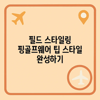 핑골프웨어, 봄 골프 패션, 2023 골프 트렌드, 필드 스타일링, 골프웨어 팁