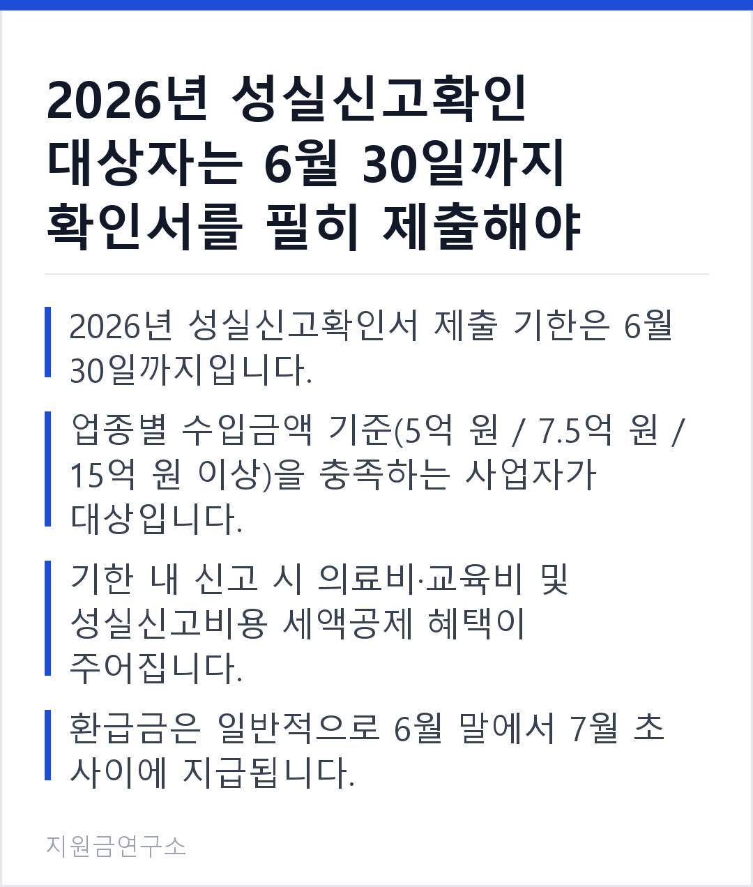 2026년 성실신고확인 대상자는 6월 30일까지 확인서를 필히 제출해야 세액공제를 받습니다. 2026년 성실신고확인서 제출 기한은 6월 30일까지입니다. 업종별 수입금액 기준(5억 원 / 7.5억 원 / 15억 원 