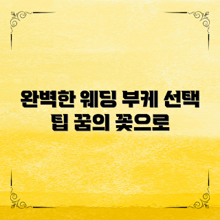 웨딩부케 선택, 웨딩부케 종류, 어떻게 완벽한 웨딩부케 고르나, 웨딩부케 가격, 왜 웨딩부케가 중요한가