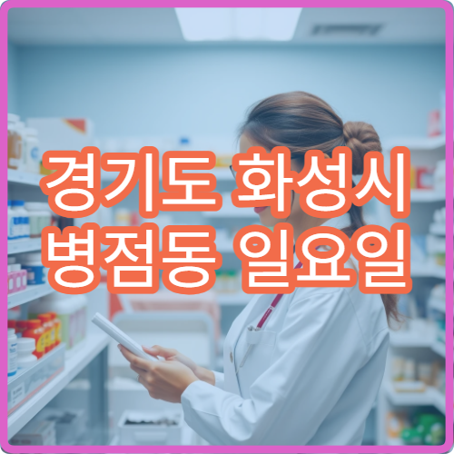 경기도 화성시 병점동 일요일 당번약국 안내 주말 문 여는 약국 찾기