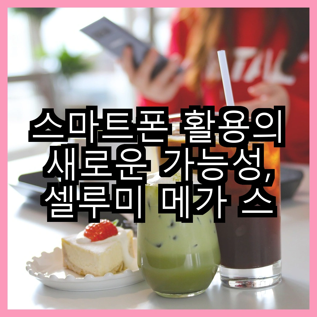 스마트폰 활용의 새로운 가능성, 셀루미 메가 스틱 올인원 셀카봉 대 홈플래닛 자바라 스탠드, 어떤 선택이 더 매력적일까? 썸네일