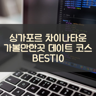 싱가포르 차이나타운 가볼만한곳 데이트 코스 BEST10 썸네일