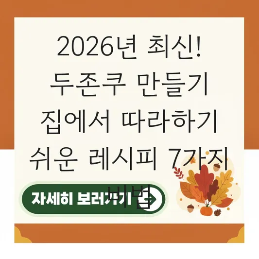 두존쿠 만들기 집에서 따라하기 쉬운 레시피 대표 이미지