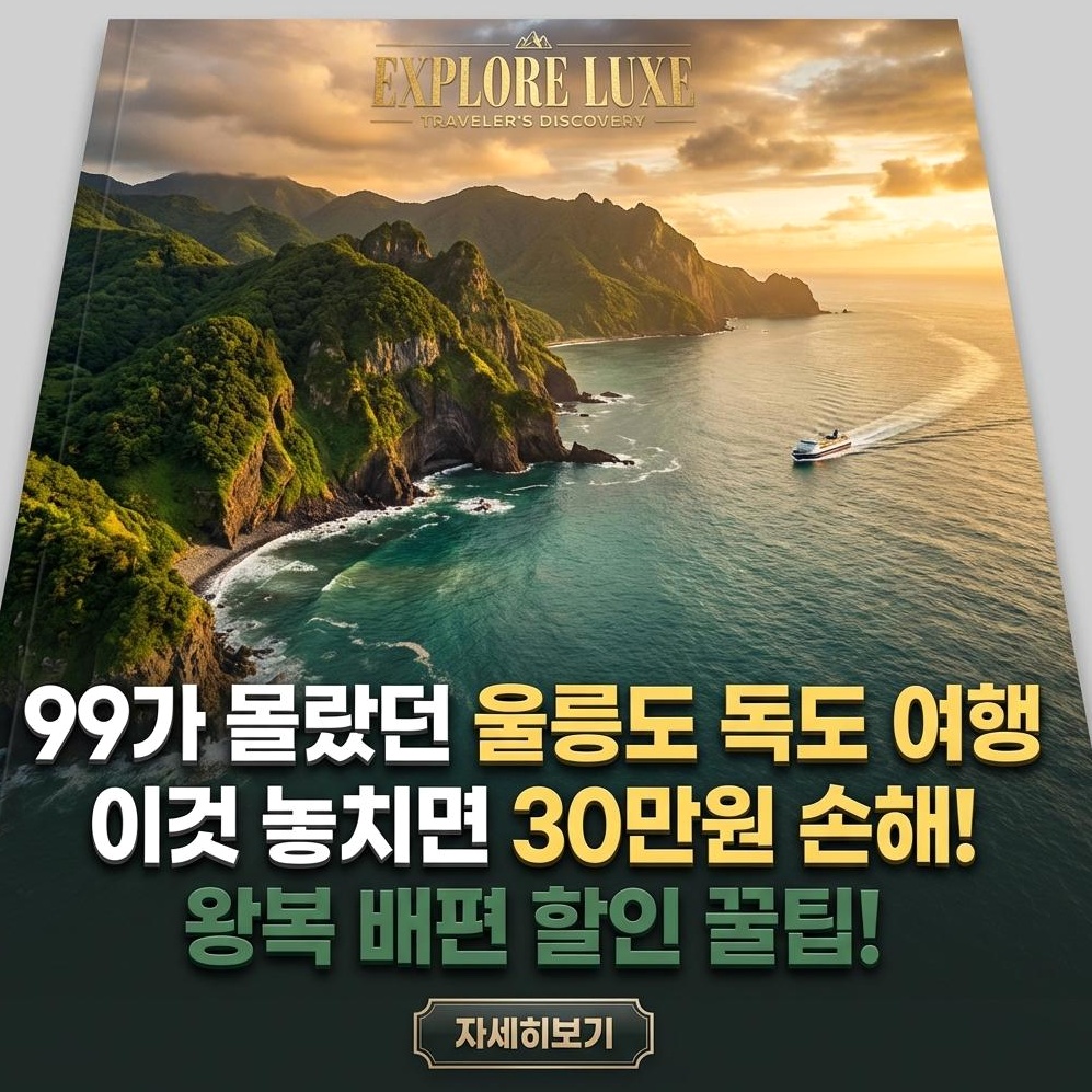 울릉도 독도: 프리미엄 여행 가이드