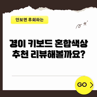 키캡풀러, 키보드 키캡 교체 방법, 왜 키캡 풀러가 필요할까, 혼합색상 키캡 추천, 키캡 리무버 사용법