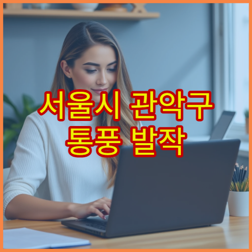 서울시 관악구 통풍 발작 통증 조절과 식이요법 교육 전문 병원