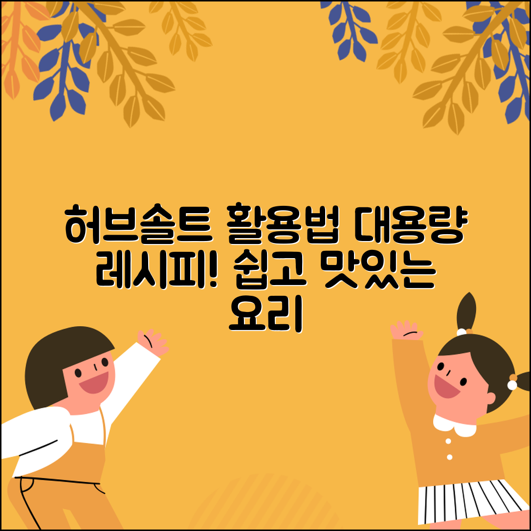 누구나 쉽게 활용하는 허브솔트대용량 레시피