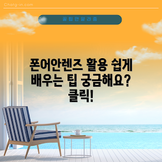 폰어안렌즈 활용법, 폰어안렌즈 사용기, 폰어안렌즈 추천, 스마트폰 촬영, 눈 건강 관리