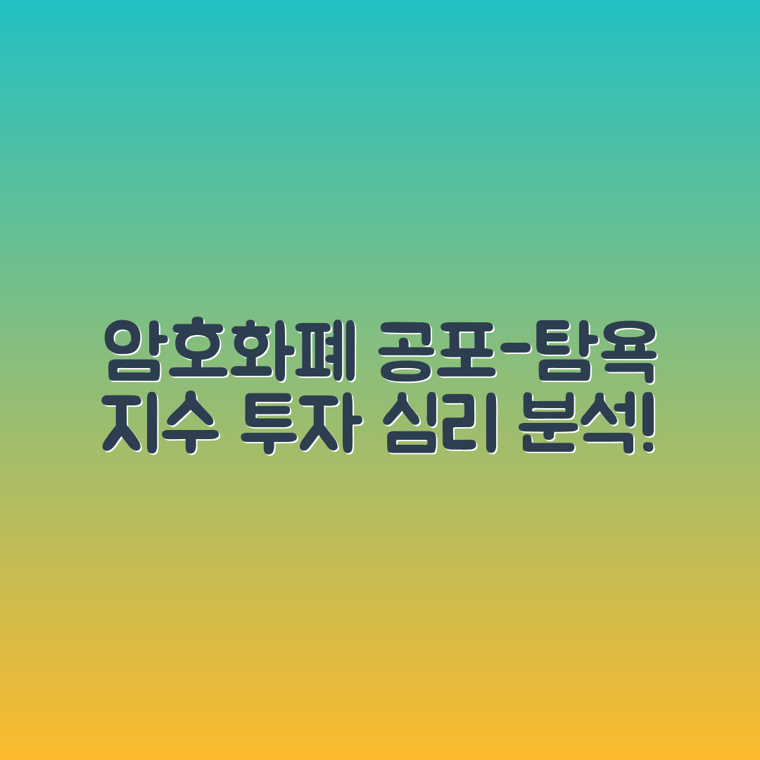 암호화폐 공포-탐욕 지수 활용법: 투자 심리 분석 및 매매 전략